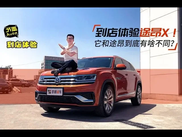 到店体验途昂x!它和途昂到底有何不同?